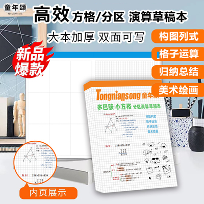 认准童年颂【方格/分区 演算草稿本】语数英物化生双面加厚