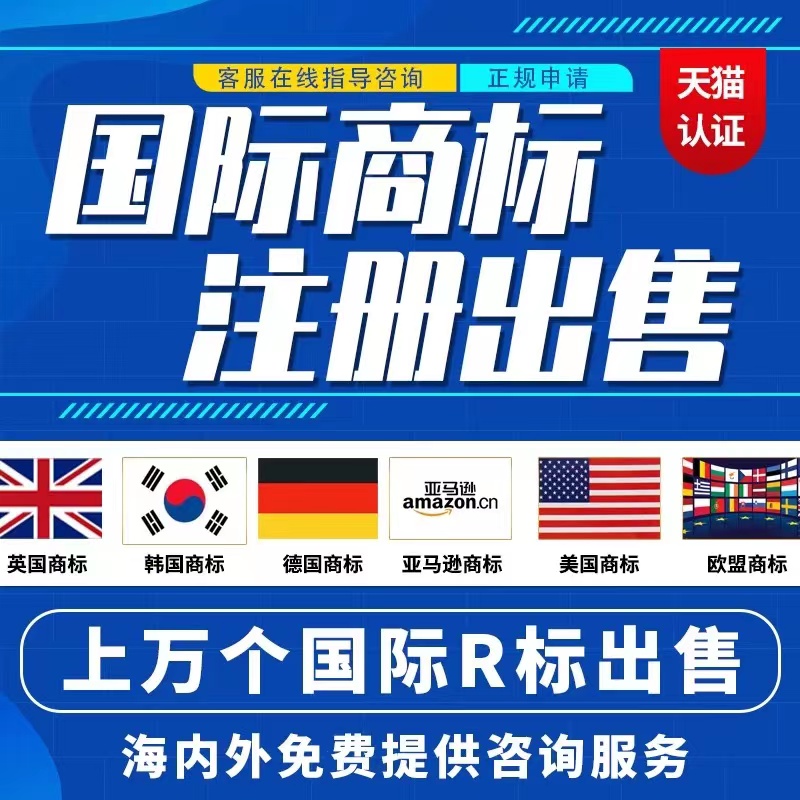 商标转让美国日本欧盟国际商标注册亚马逊品牌过户R商标购买出售