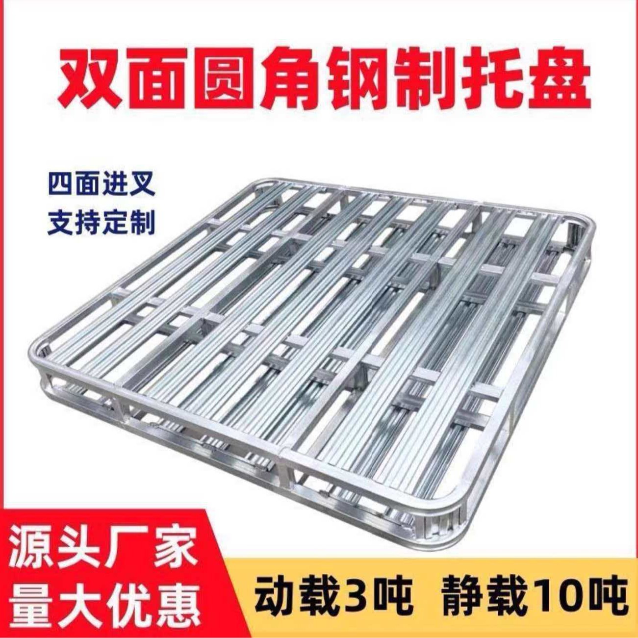 钢制镀锌铁托盘工厂仓库货架铁卡板叉车金属托板双层圆角铁托盘