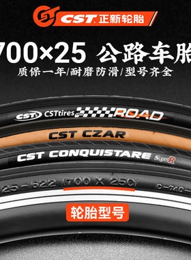 700X25C 正新轮胎CST 25-622公路自行车轮胎 占领者40/60TPI 棕边