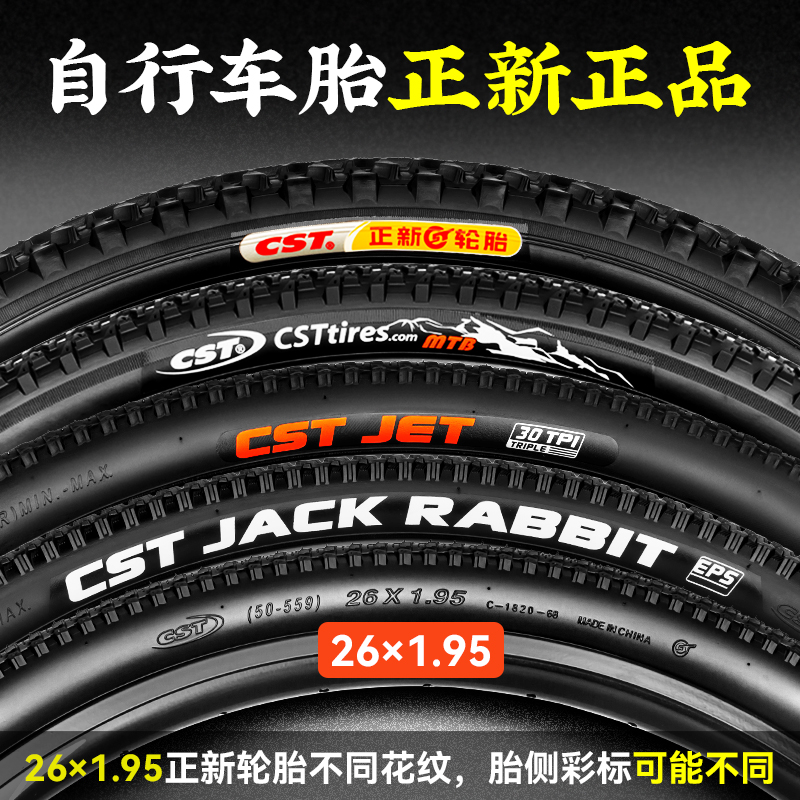 CST正新轮胎26×1.95防刺外胎