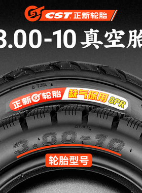 正新电动车真空胎3.00-10钢丝胎防滑14X3.2 半热熔龙王防爆15X3.0