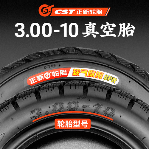 正新3.00-10真空胎缺气保用
