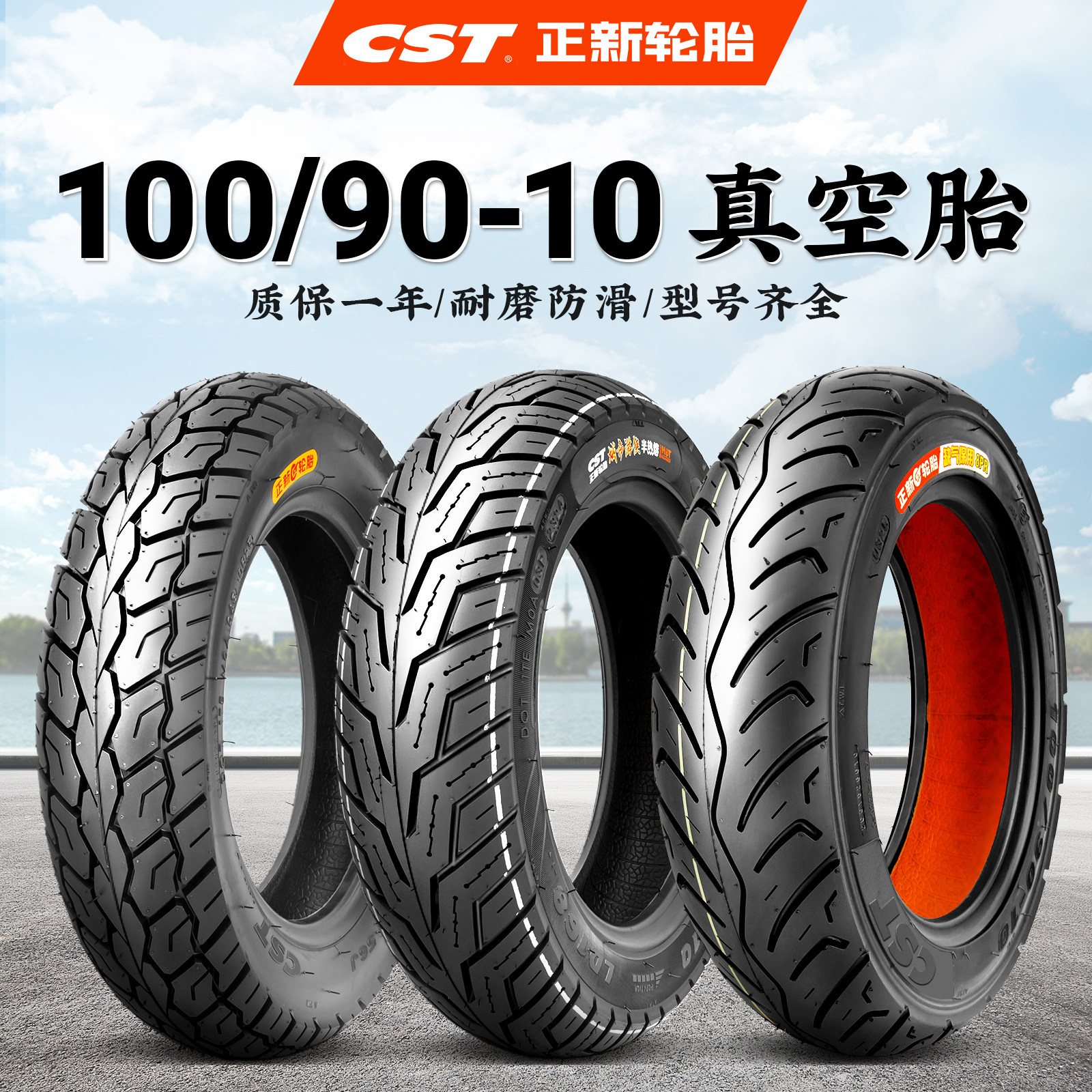 正新轮胎100/90-10真空胎3.75-10巧格佳御小公主摩托车轮胎半热熔