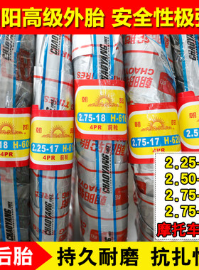正品朝阳轮胎2.75-18摩托外胎