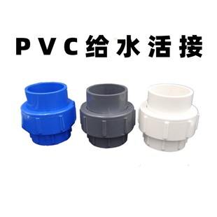 pvc水管管材活接pvc501107563活接头二通头胶粘上水给水水暖配件