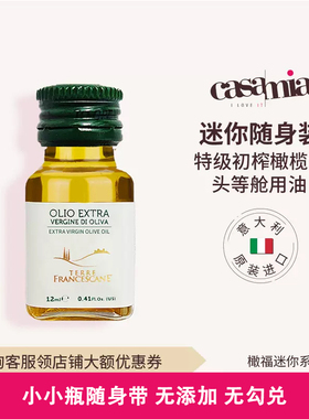 橄福（Cufrol）意大利进口特级初榨橄榄油便携装随身带12ml*1
