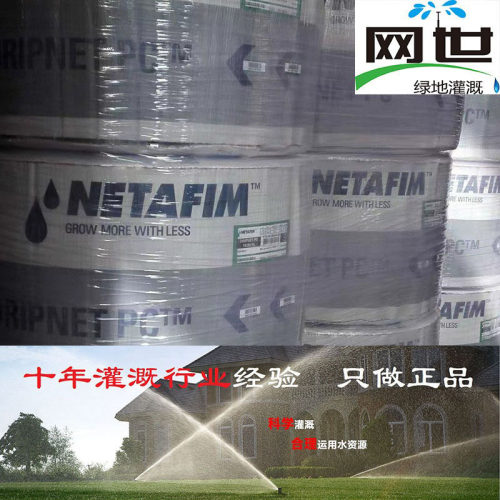 以色列耐特菲姆滴灌带(NETAFIM)DRIPNET滴灌管防虹吸压力补偿