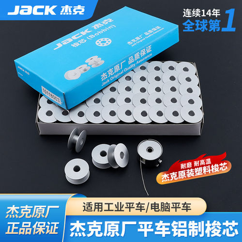 杰克jack原厂原装缝纫机梭芯电脑平车锁芯A4通用铝梭芯耐磨防氧化