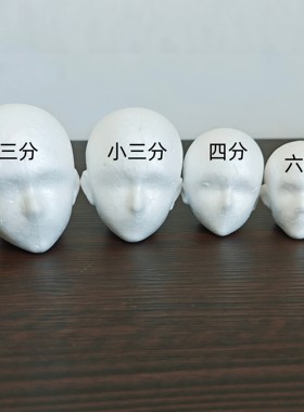 bjd泡沫头模头台三分四分六分假发泡沫球