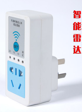 雷达人离自动断电专用大功率