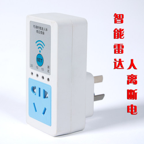 雷达人离自动断电专用大功率