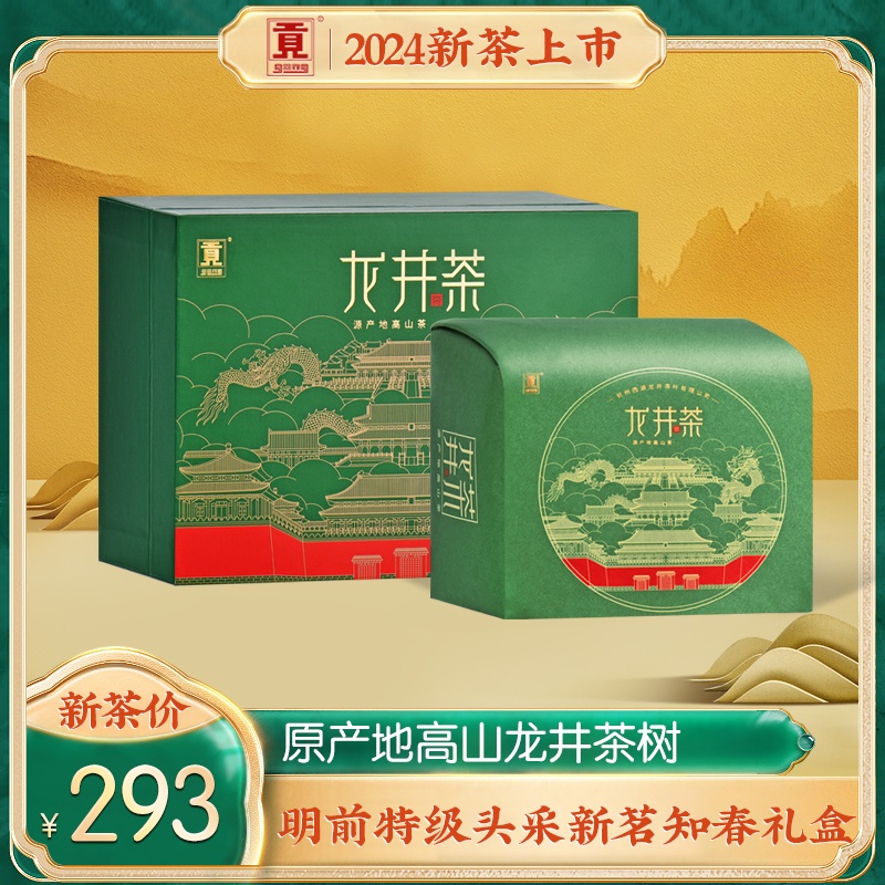 贡牌 2024新茶上市正宗明前特级头采龙井茶叶礼盒装春茶 绿茶送礼