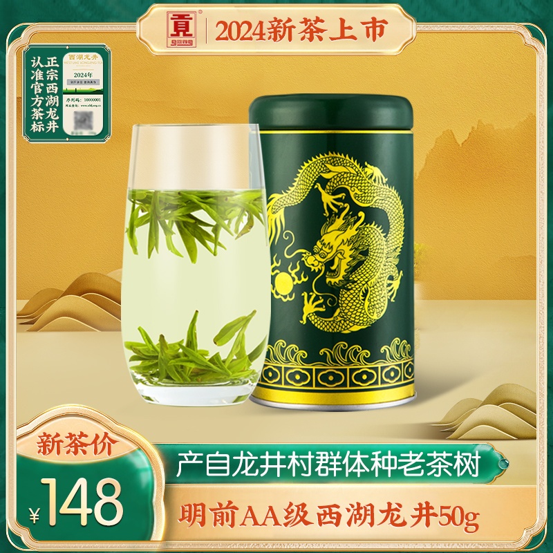 贡牌明前AA级西湖龙井茶50g