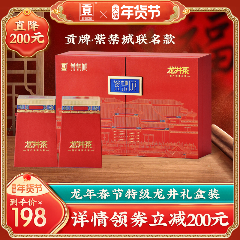 贡牌&紫禁城 官方2023明前新茶正宗特级龙井茶叶礼盒装 绿茶送礼