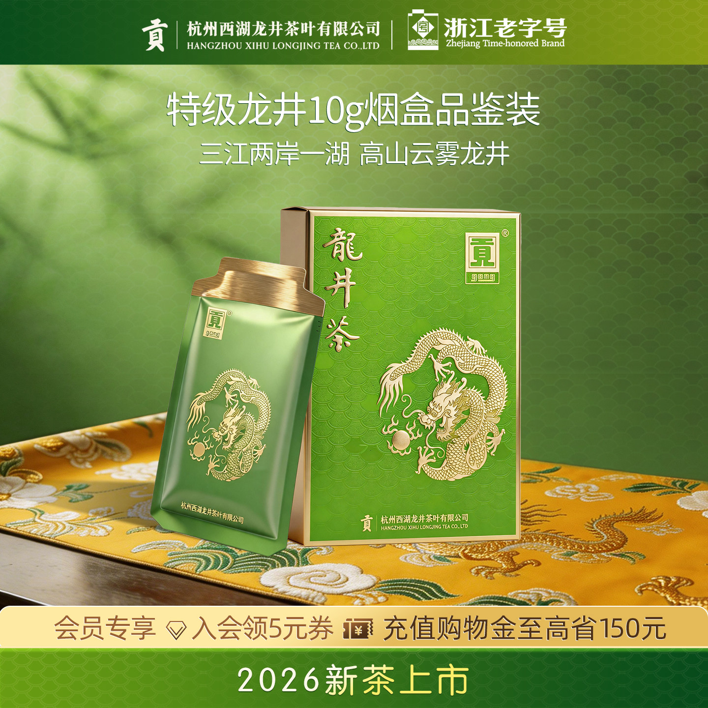 2026新茶上市 贡牌正宗明前特级龙井茶叶品鉴装（2.5g*4泡）绿茶
