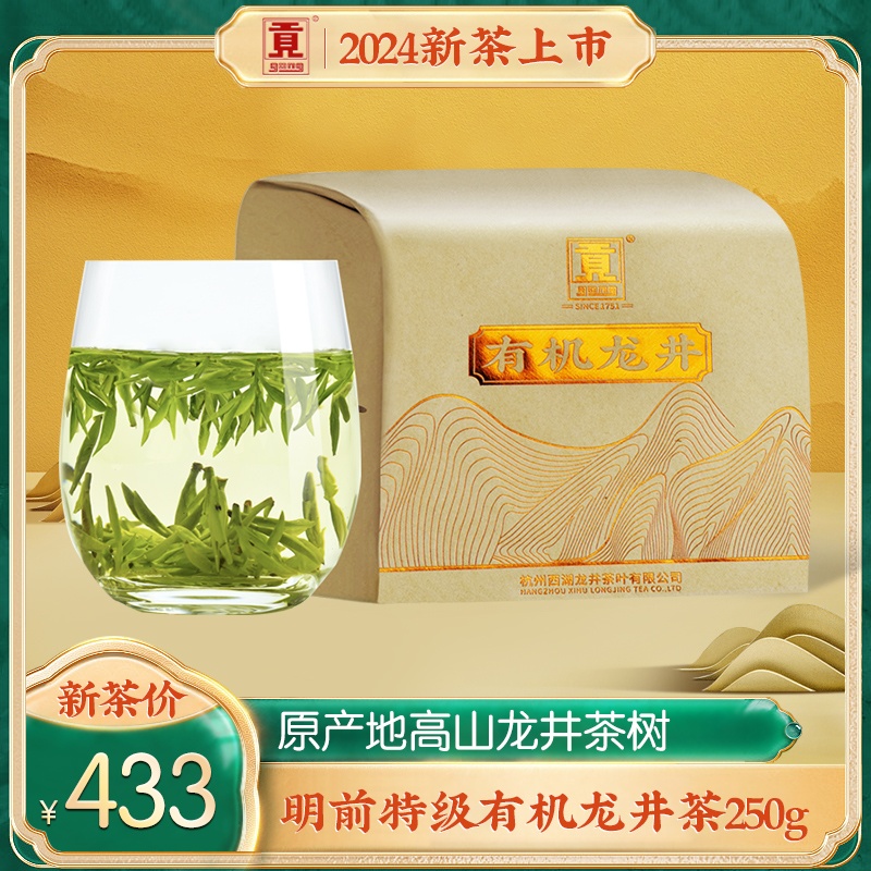 贡牌2024新茶上市正宗明前特级有机龙井茶250g绿茶 欧盟有机认证