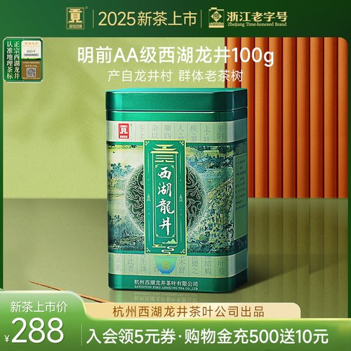 【2025新茶上市】贡牌 正宗明前AA级西湖龙井茶叶100g群体种绿茶
