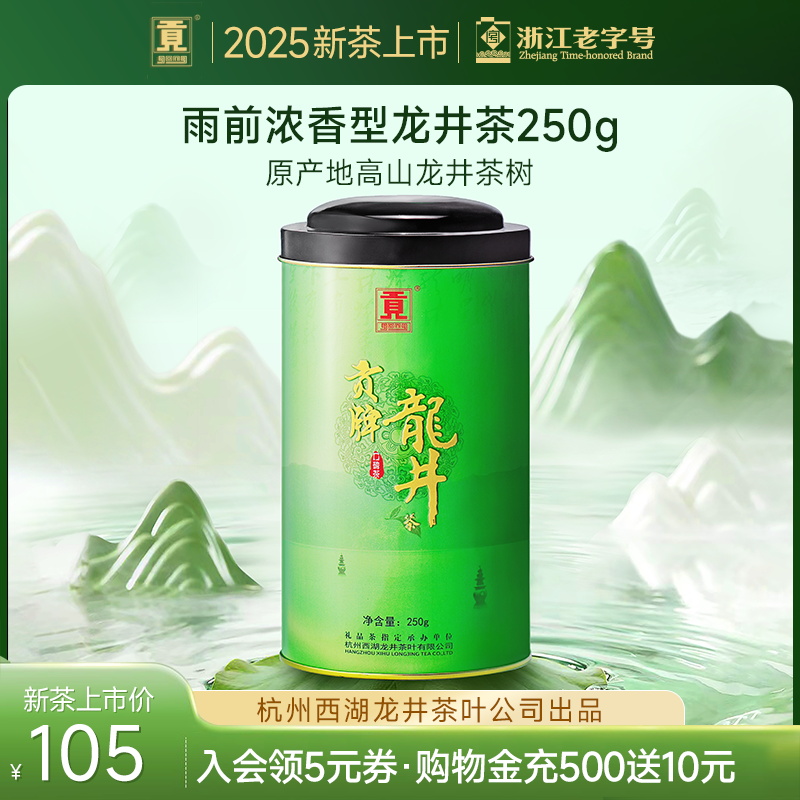 杭州西湖龙井茶叶公司出品 原产地高山龙井