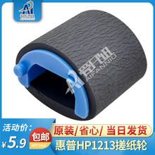 全新原装适用惠普HP1213搓纸轮HP1008 HP1136 HP1007 HP1216 HP1008 HP1006 HP P1005 P1108 HP1106搓纸轮