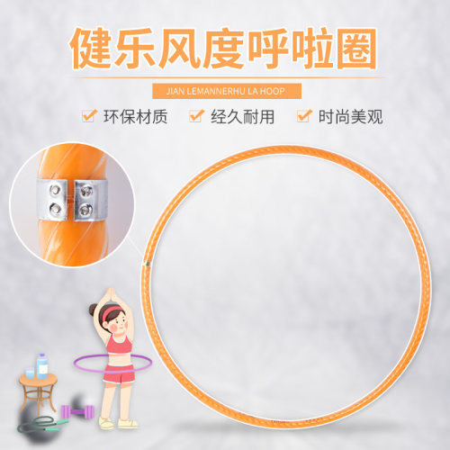 健乐风度呼啦圈体操幼儿园专用中小学生儿童呼啦圈6到12岁减肥