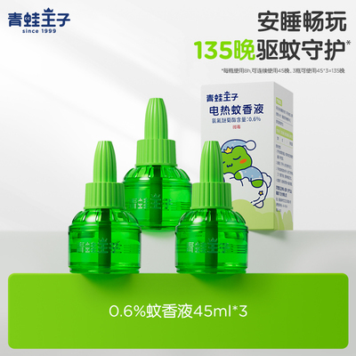 青蛙王子驱蚊神器电蚊香液补充液