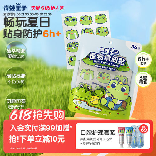 青蛙王子防护植物精油贴