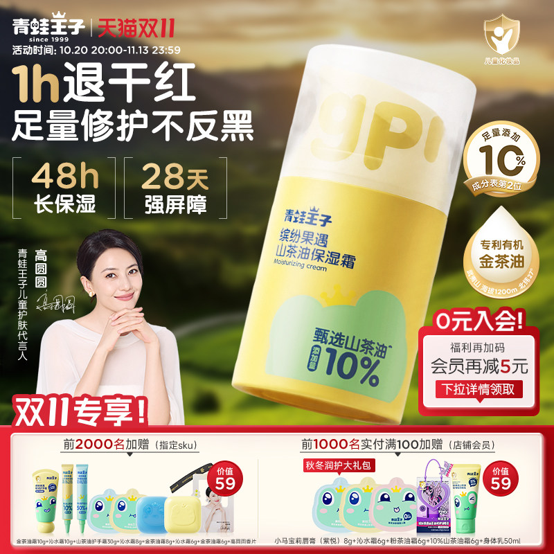 【高圆圆推荐】青蛙王子儿童山茶油面霜舒缓保湿宝宝秋冬金茶油霜