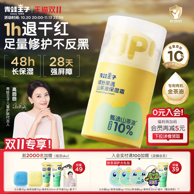 【高圆圆推荐】青蛙王子儿童山茶油面霜舒缓保湿宝宝秋冬金茶油霜