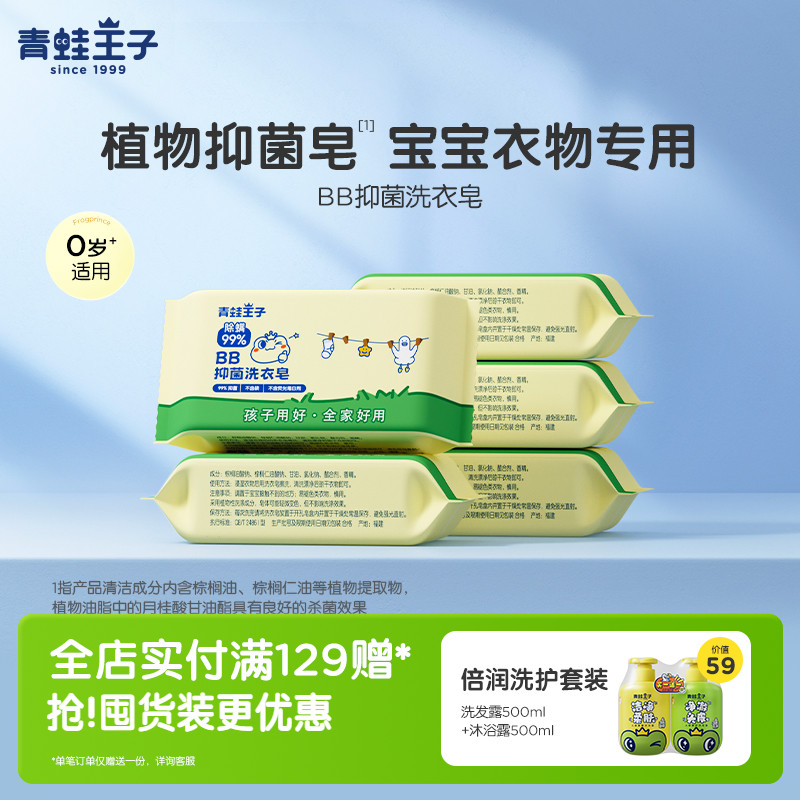 青蛙王子婴儿洗衣皂抑菌去渍