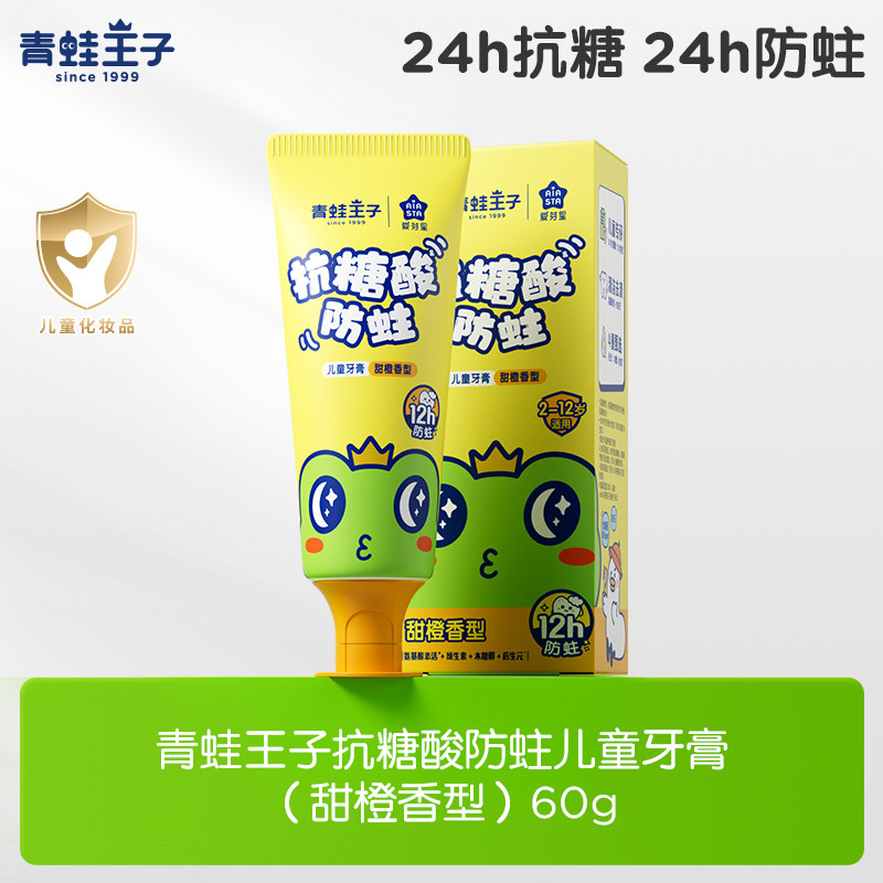 青蛙王子抗糖酸防蛀儿童牙膏（甜橙香型）