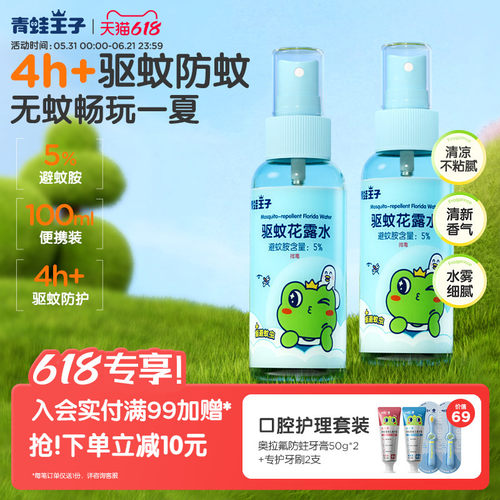 青蛙王子儿童驱蚊花露水便携