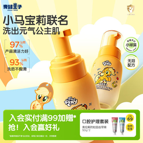 【小马宝莉】青蛙王子联名洗面奶