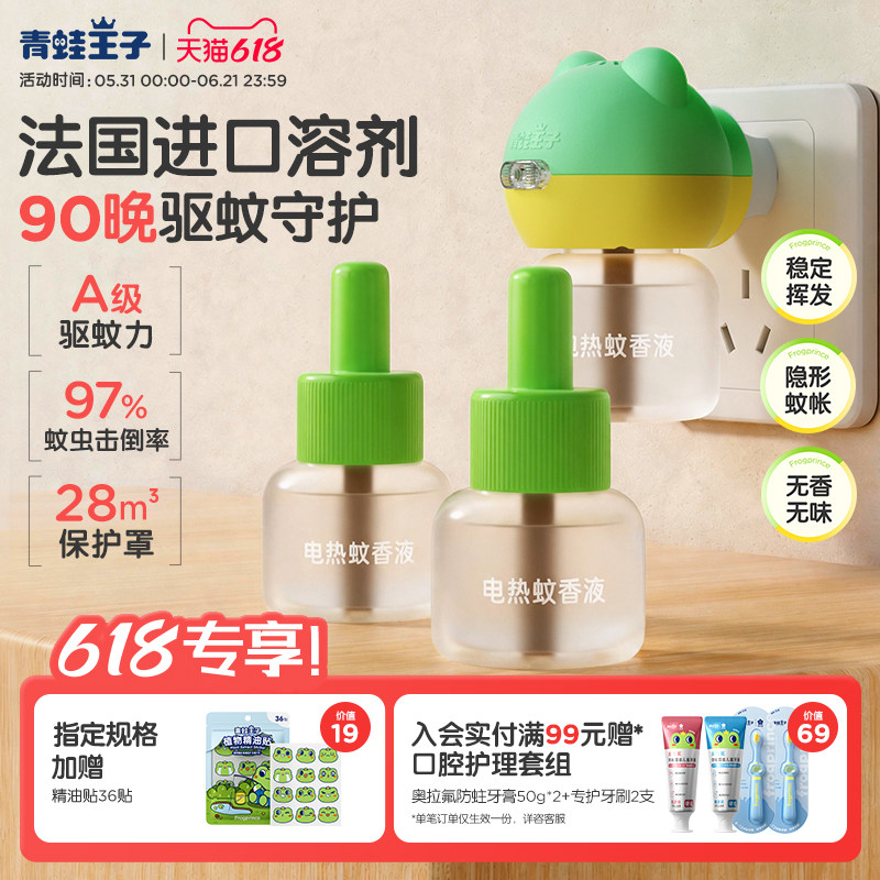 青蛙王子童锁定时电热蚊香液组合