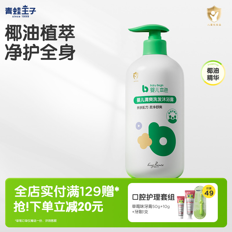 青蛙王子婴儿本色宝宝清爽沐浴露