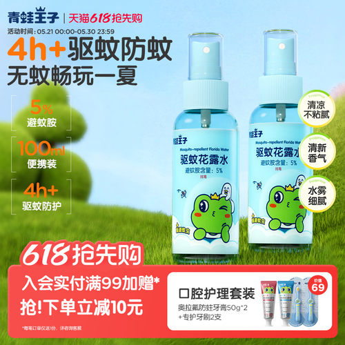 青蛙王子儿童驱蚊花露水便携