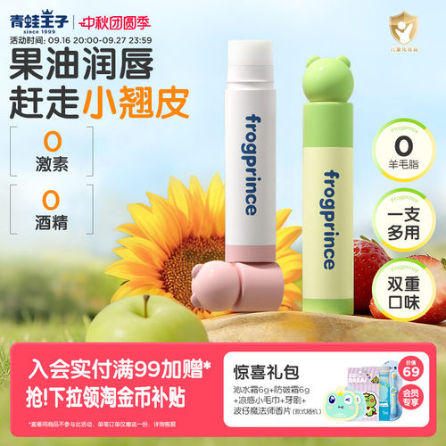 青蛙王子宝宝保湿滋润唇膏2支装