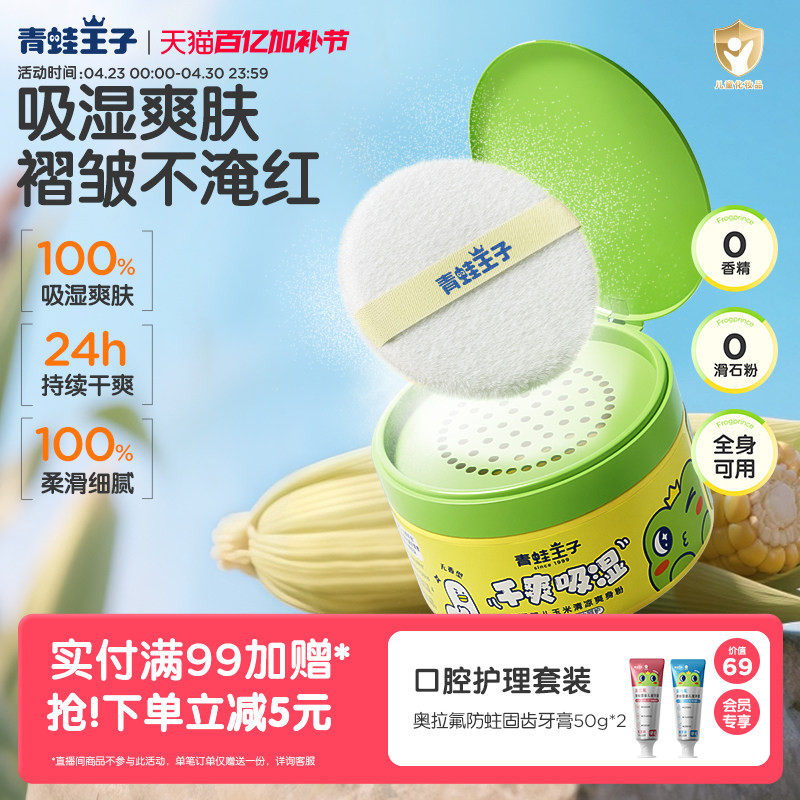 青蛙王子婴儿爽身粉玉米粉新生儿宝宝专用儿童痱子粉温和舒缓