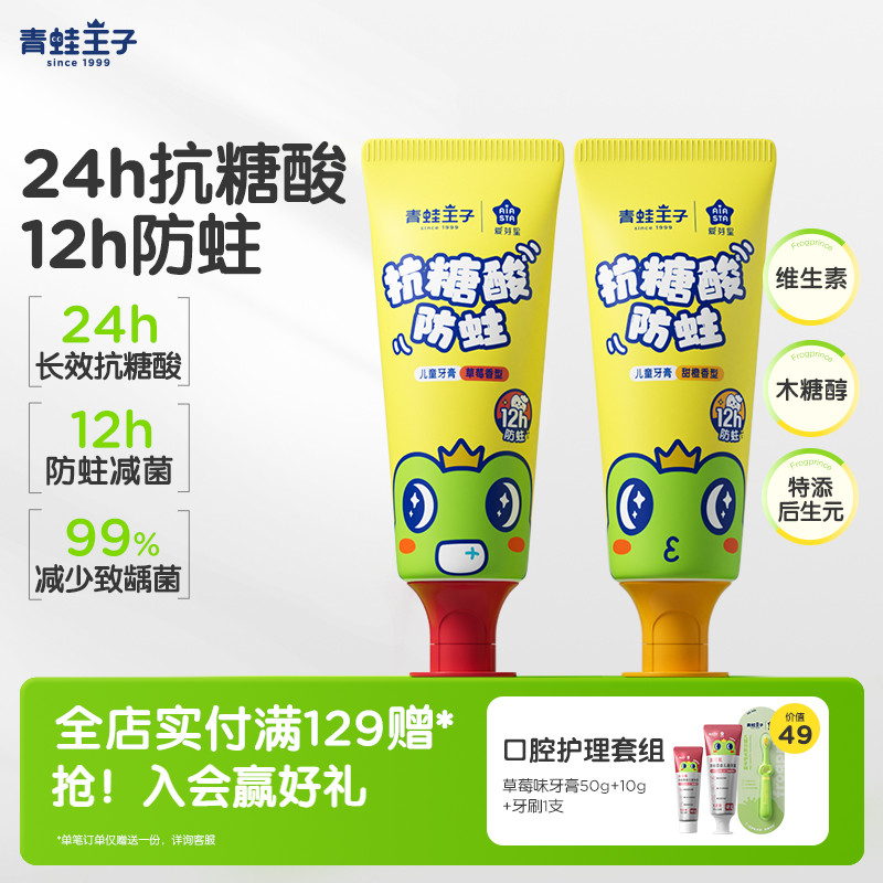 青蛙王子抗糖酸防蛀儿童牙膏
