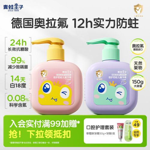 青蛙王子倍护防蛀奥拉氟儿童牙膏