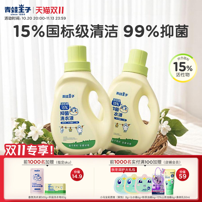 青蛙王子抑菌洗衣液国标级15%活性物99%除螨婴儿宝宝儿童全家可用