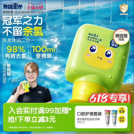 【傅园慧同款】青蛙王子游泳专研去氯洗发沐浴露儿童洗发水沐浴