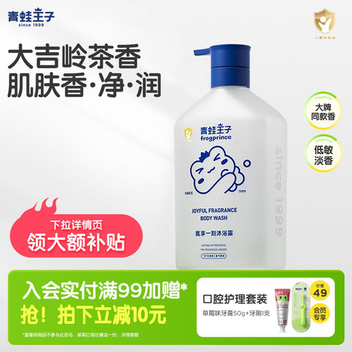 青蛙王子儿童沐浴露大吉岭茶香氛家庭装全家可用大容量保湿沐浴乳