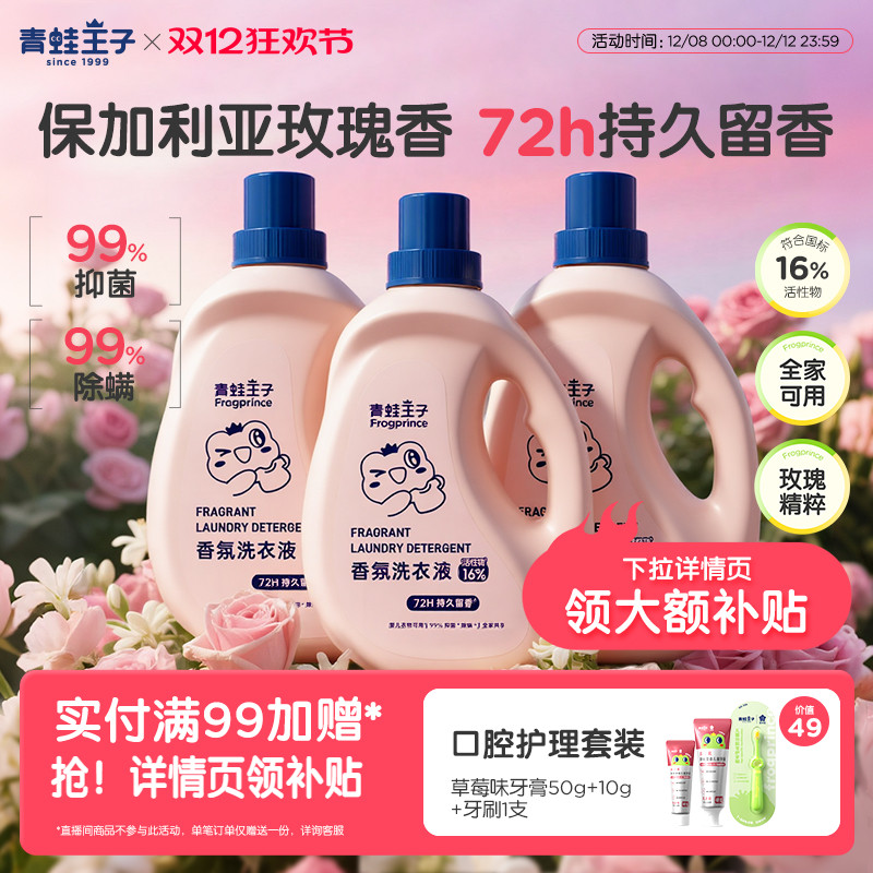青蛙王子香氛洗衣液持久留香除臭