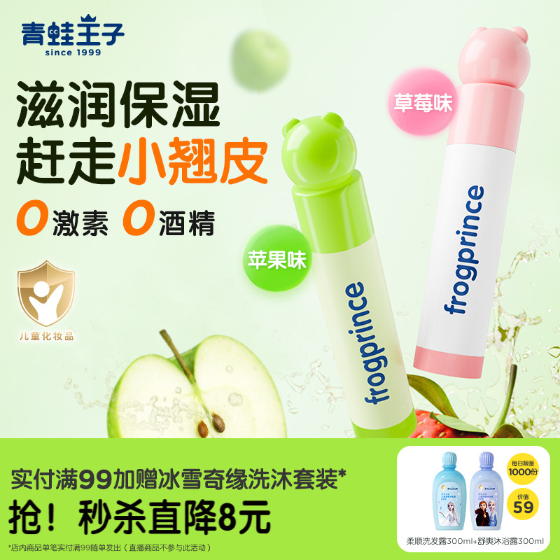 青蛙王子儿童专用润唇膏2支