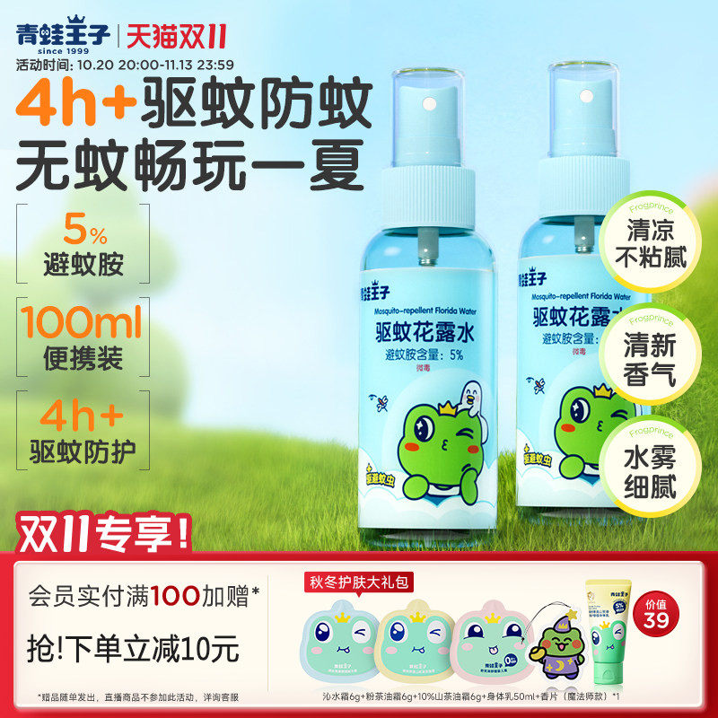 青蛙王子驱蚊花露水清凉喷雾家用户外小巧便携防叮驱蚊水