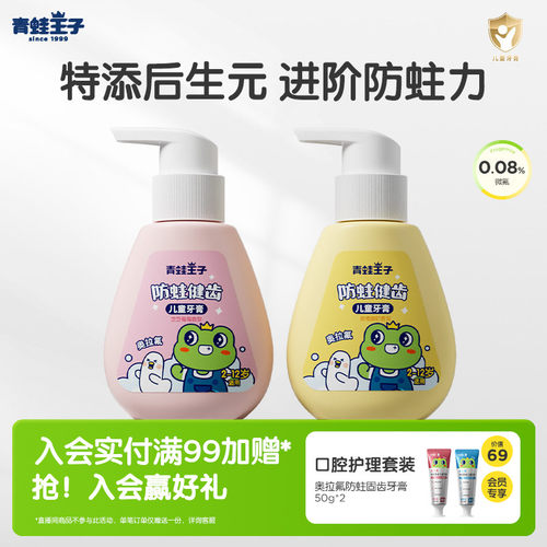 青蛙王子儿童后生元牙膏3到12岁含氟换牙期健齿防蛀牙膏官方正品