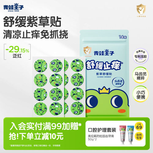青蛙王子止痒清凉舒缓贴