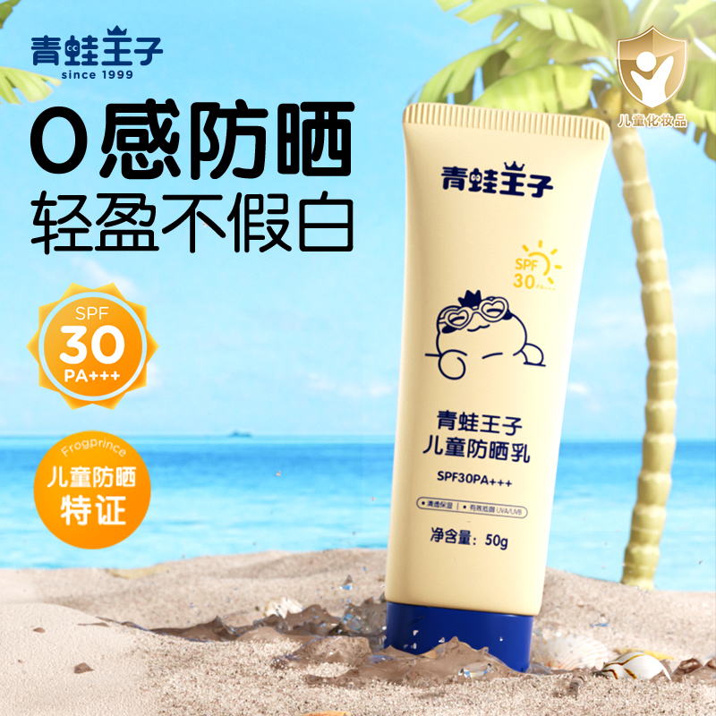 儿童防水防晒露青蛙王子