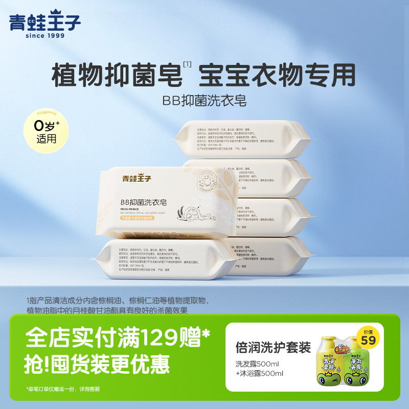 青蛙王子去渍抑菌新生婴儿洗衣皂